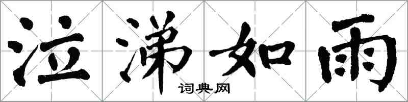 翁闿运泣涕如雨楷书怎么写