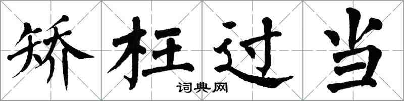 翁闿运矫枉过当楷书怎么写