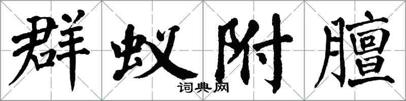 翁闿运群蚁附膻楷书怎么写