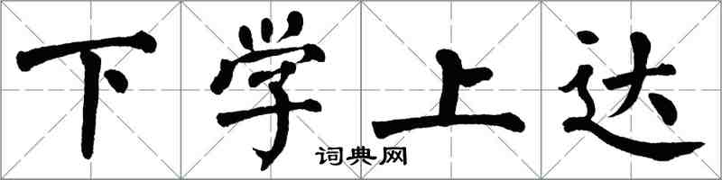 翁闿运下学上达楷书怎么写