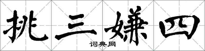 翁闿运挑三嫌四楷书怎么写