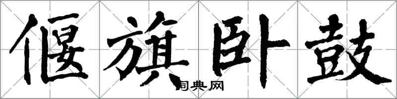 翁闿运偃旗卧鼓楷书怎么写