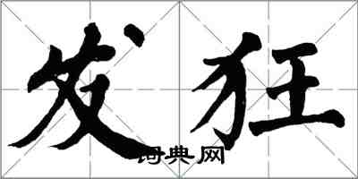 翁闿运发狂楷书怎么写