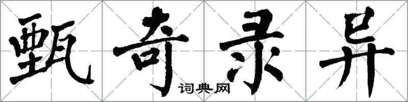 翁闿运甄奇录异楷书怎么写