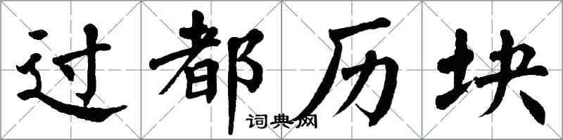 翁闿运过都历块楷书怎么写