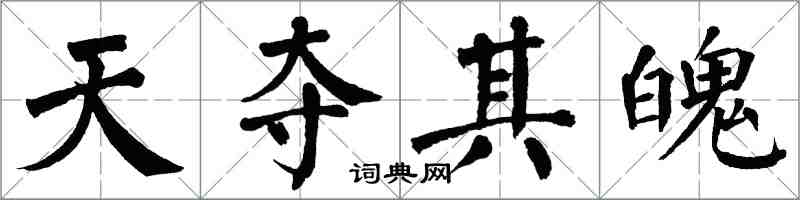 翁闿运天夺其魄楷书怎么写