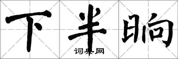 翁闿运下半晌楷书怎么写