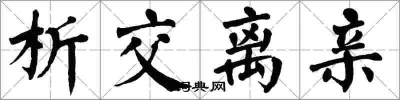 翁闿运析交离亲楷书怎么写