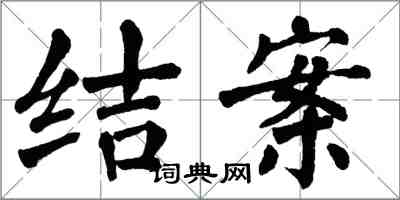 翁闿运结案楷书怎么写