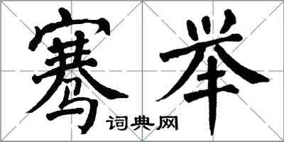 翁闿运骞举楷书怎么写