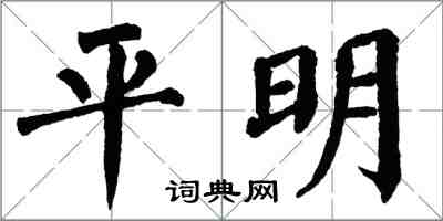 翁闿运平明楷书怎么写