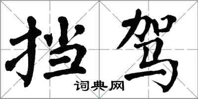 翁闿运挡驾楷书怎么写