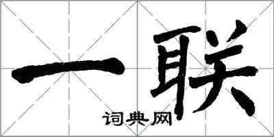 翁闿运一联楷书怎么写