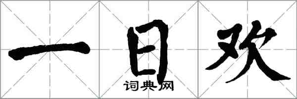 翁闿运一日欢楷书怎么写