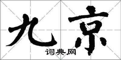 翁闿运九京楷书怎么写