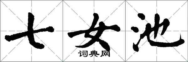 翁闿运七女池楷书怎么写