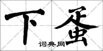 翁闿运下蛋楷书怎么写