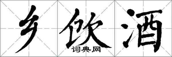 翁闿运乡饮酒楷书怎么写