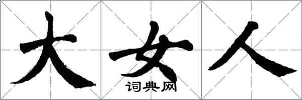 翁闿运大女人楷书怎么写