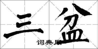 翁闿运三盆楷书怎么写