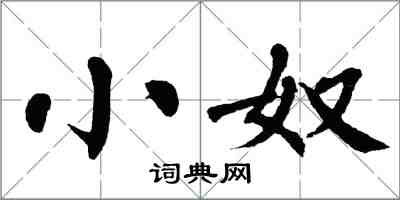 翁闿运小奴楷书怎么写