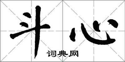 翁闿运斗心楷书怎么写