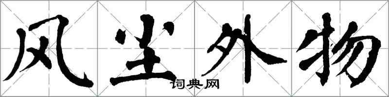 翁闿运风尘外物楷书怎么写