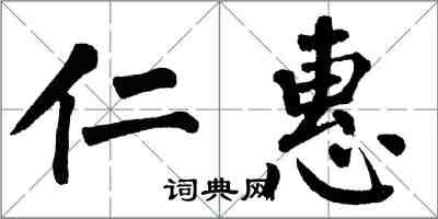 翁闿运仁惠楷书怎么写