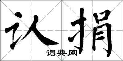 翁闿运认捐楷书怎么写