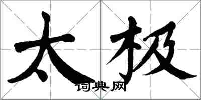 翁闿运太极楷书怎么写