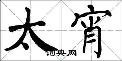 翁闿运太宵楷书怎么写