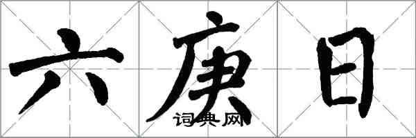 翁闿运六庚日楷书怎么写