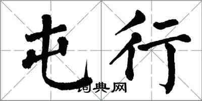 翁闿运屯行楷书怎么写