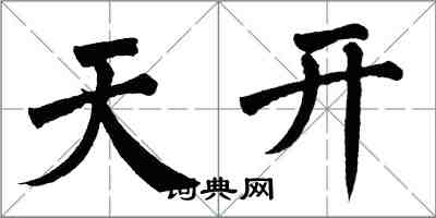 翁闿运天开楷书怎么写