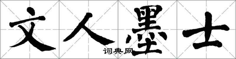 翁闿运文人墨士楷书怎么写