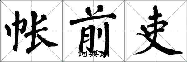 翁闿运帐前吏楷书怎么写