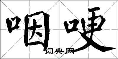 翁闿运咽哽楷书怎么写