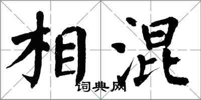 翁闿运相混楷书怎么写