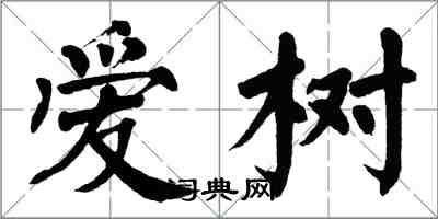 翁闿运爱树楷书怎么写