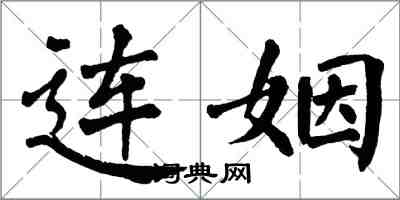 翁闿运连姻楷书怎么写