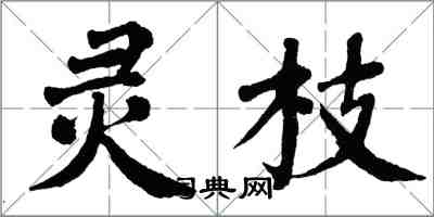 翁闿运灵枝楷书怎么写