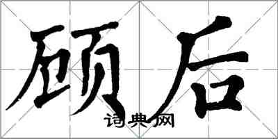 翁闿运顾后楷书怎么写