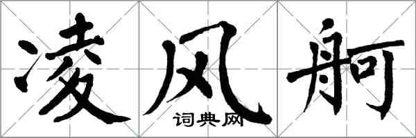 翁闿运凌风舸楷书怎么写