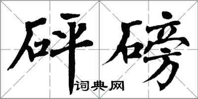 翁闿运砰磅楷书怎么写