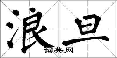 翁闿运浪旦楷书怎么写