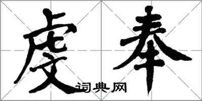 翁闿运虔奉楷书怎么写