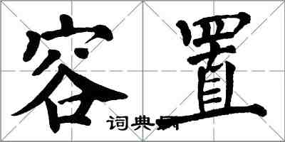 翁闿运容置楷书怎么写