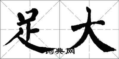 翁闿运足大楷书怎么写