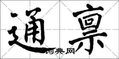 翁闿运通禀楷书怎么写