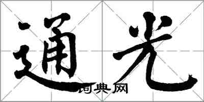 翁闿运通光楷书怎么写